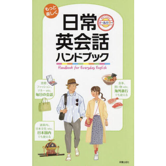 もっと楽しく日常英会話ハンドブック