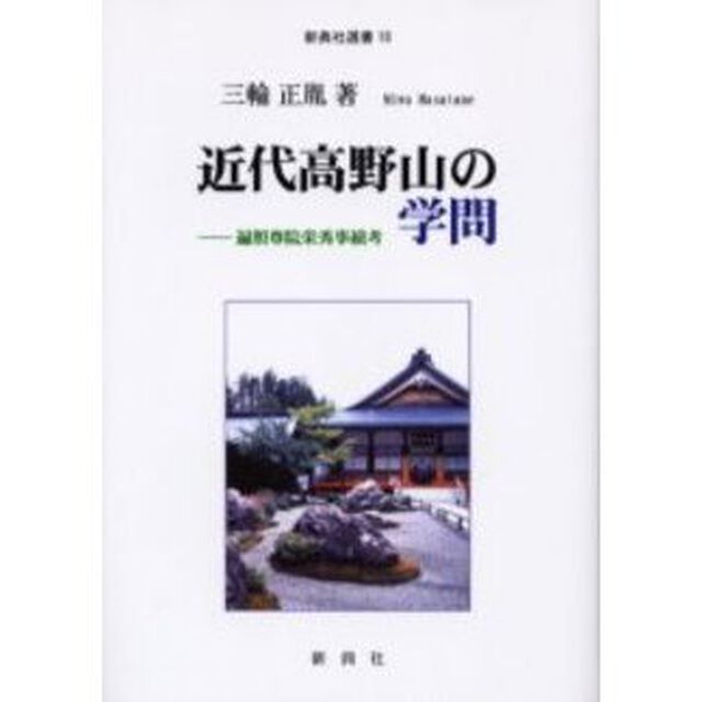 近代高野山の学問　遍照尊院栄秀事績考