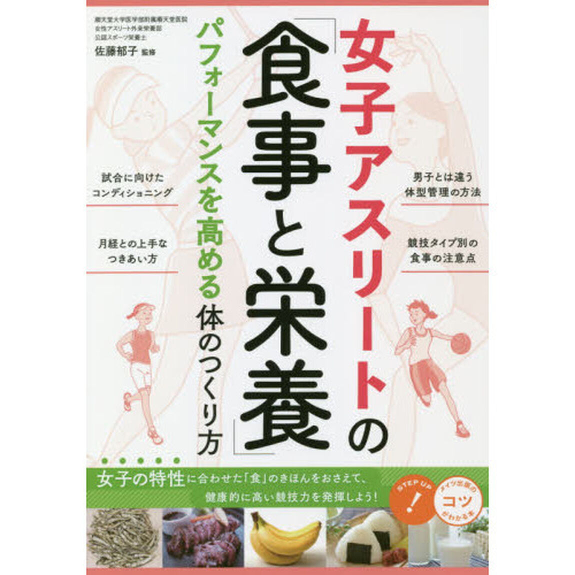 女子アスリートの「食事と栄養」 パフォーマンスを高める体のつくり方