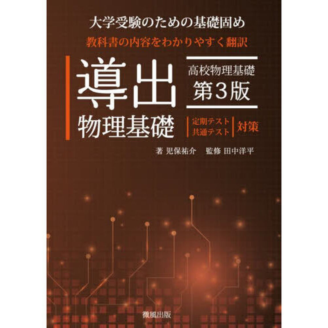 導出物理基礎　大学受験のための基礎固め「第３版」