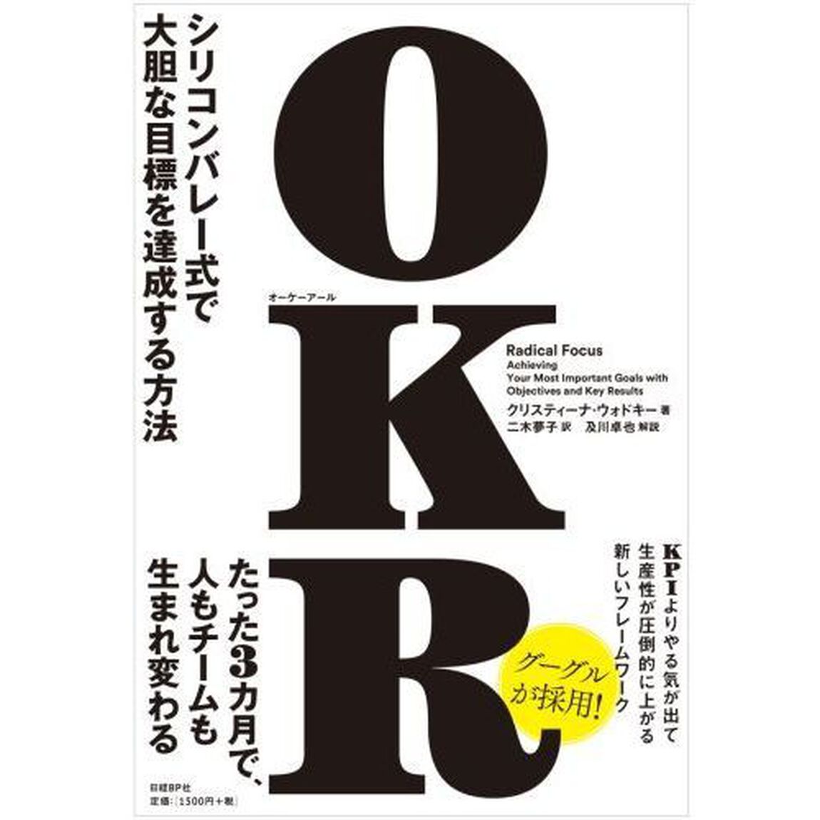OKR(オーケーアール) シリコンバレー式で大胆な目標を達成する方法