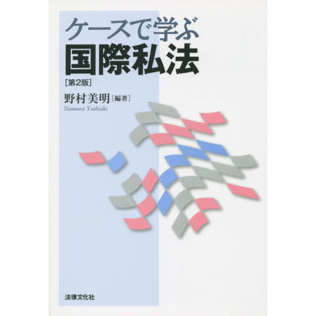 ケースで学ぶ国際私法「第２版」