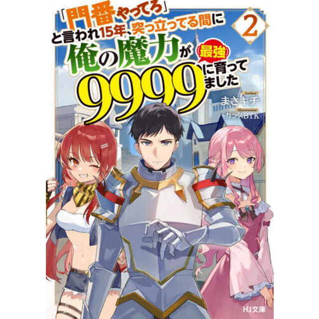 「門番やってろ」と言われ１５年、突っ立ってる間に俺の魔力が９９９９〈最強〉に育ってました　２
