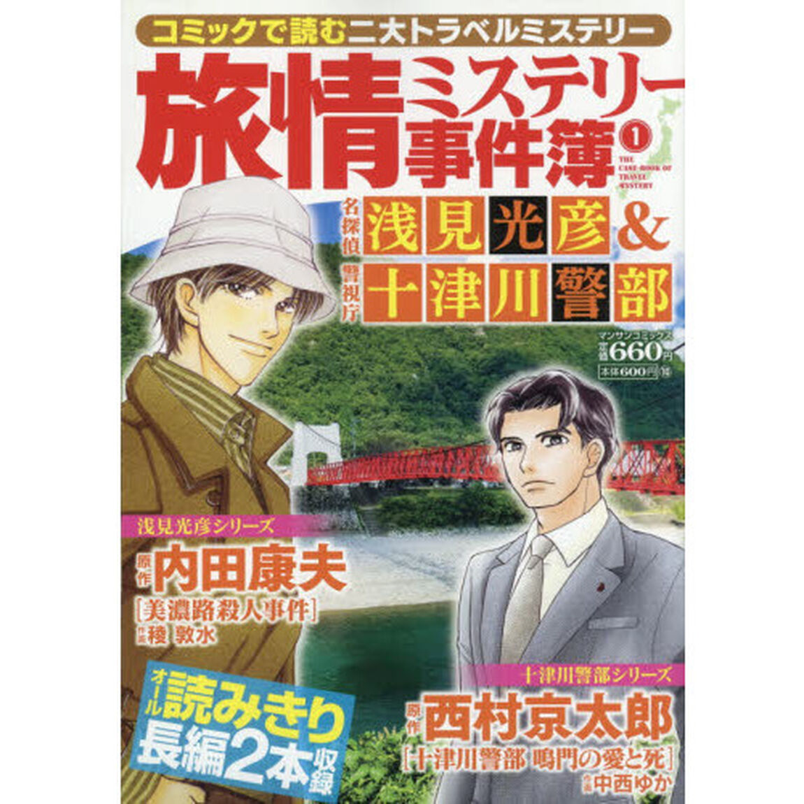 旅情ミステリー事件簿　　　１