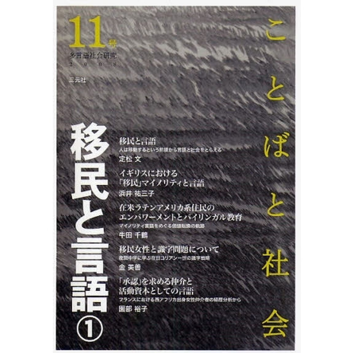 ことばと社会　多言語社会研究　１１号「移民と言語　１」
