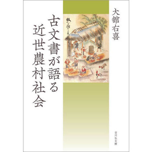 古文書が語る近世農村社会