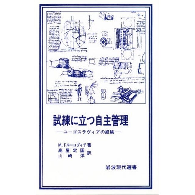 試練に立つ自主管理　ユーゴスラヴィアの経験