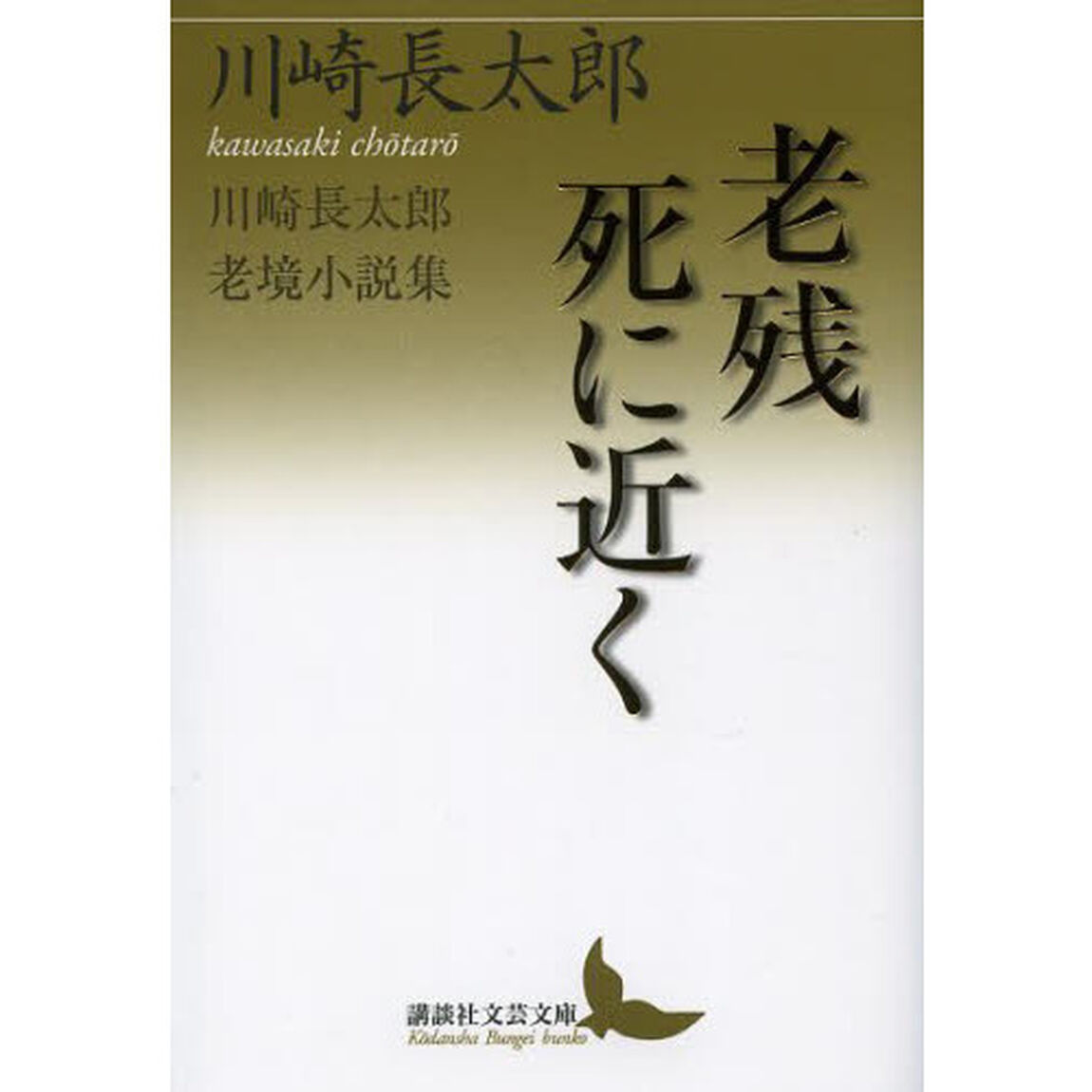 老残／死に近く　川崎長太郎老境小説集