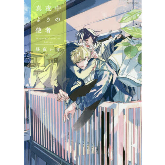 真夜中よりの使者