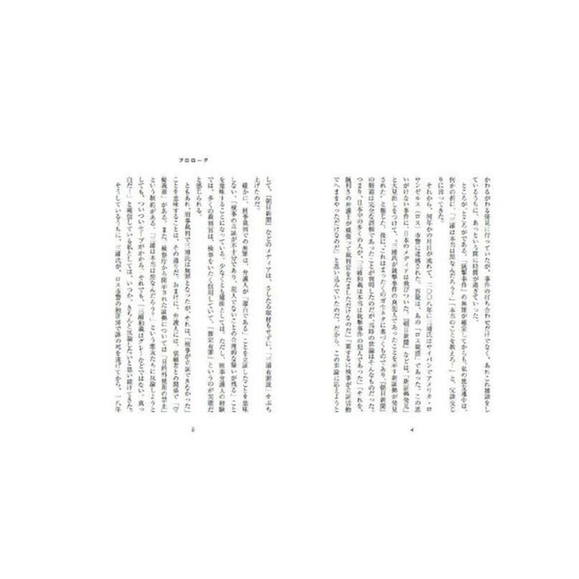 三浦和義は真っ白だった！