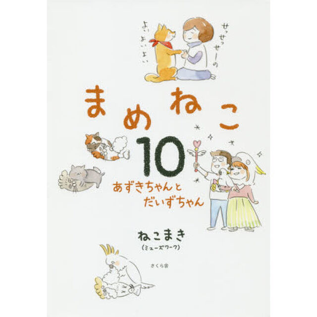 まめねこ10 ―あずきちゃんとだいずちゃん「あずきちゃんとだいずちゃん」
