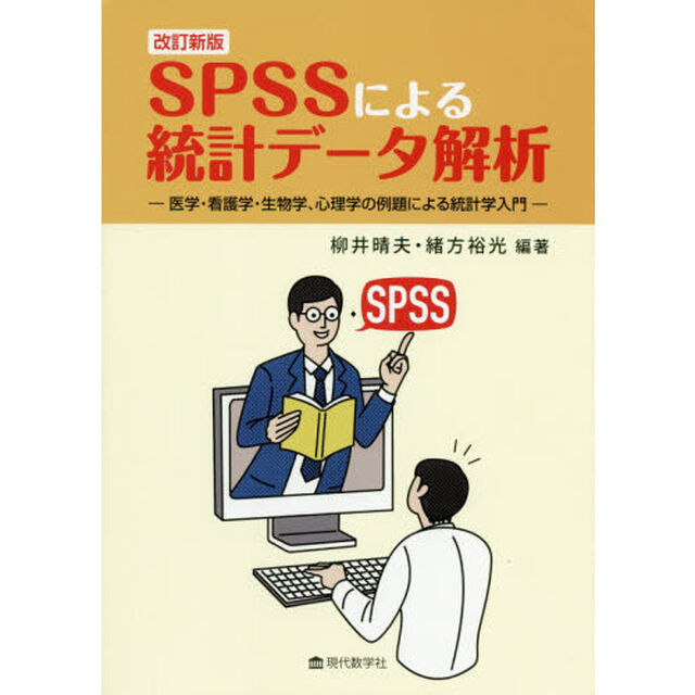 ＳＰＳＳによる統計データ解析　医学・看護学・生物学、心理学の例題による統計学入門「改訂新版」