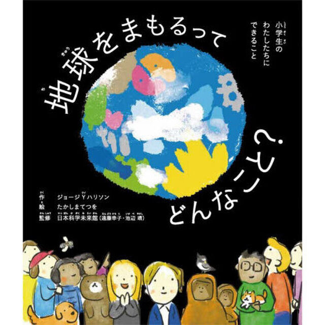 地球をまもるってどんなこと？　小学生のわたしたちにできること