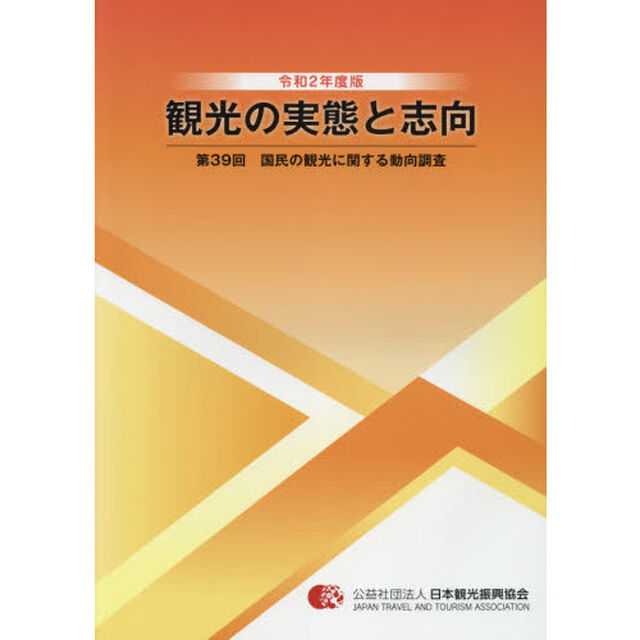 観光の実態と志向　国民の観光に関する動向調査　第３９回（令和２年度版）