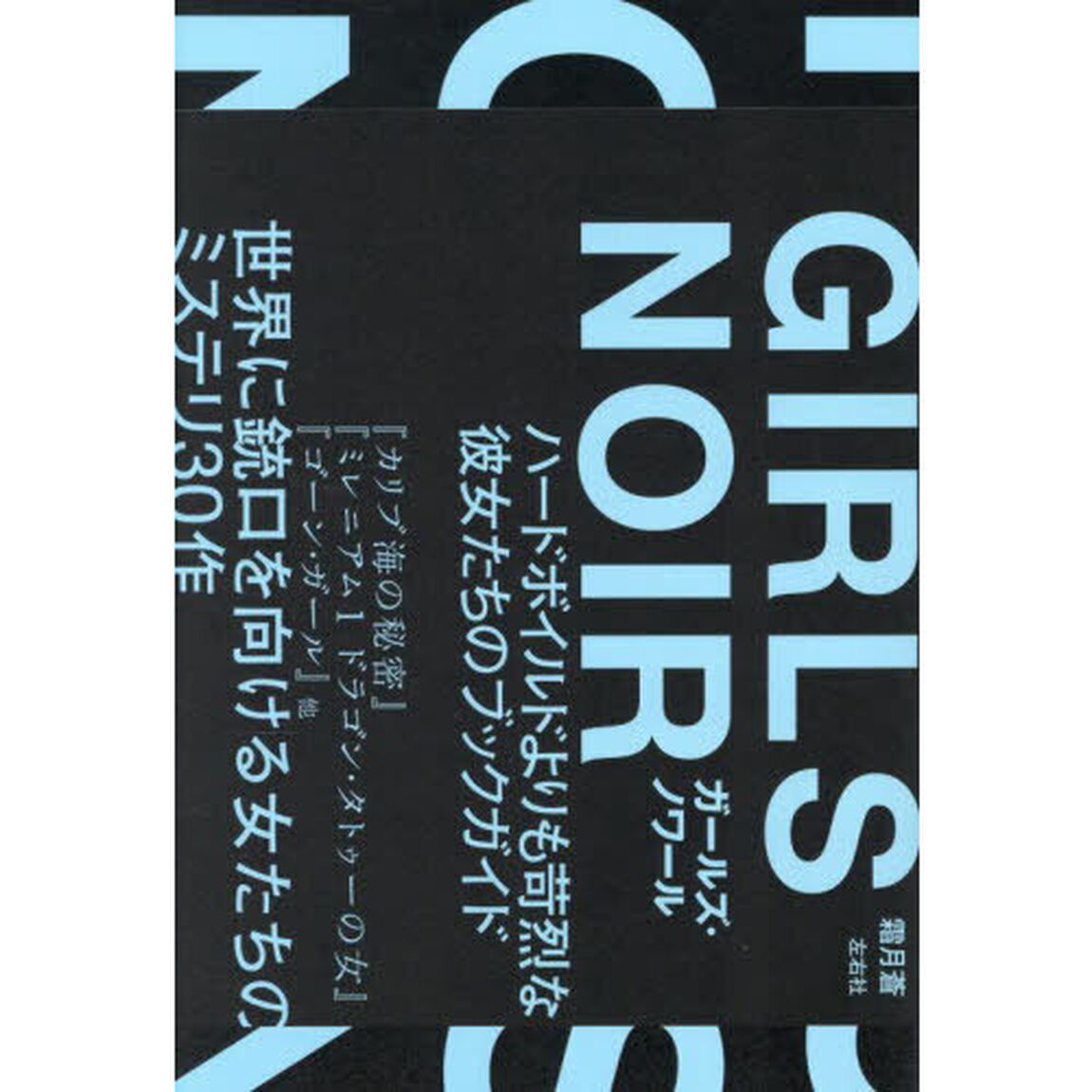 ガールズ・ノワール　ハードボイルドよりも苛烈な彼女たちのブックガイド