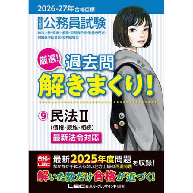 公務員試験厳選！過去問解きまくり！　大卒程度　２０２６－２７年合格目標９「民法　２」