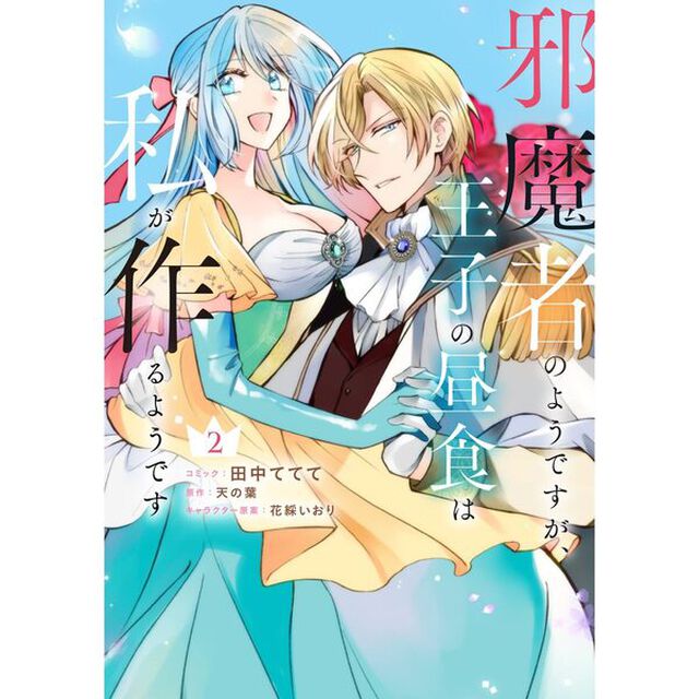 邪魔者のようですが、王子の昼食は私が作るようです　２【特典：法人共通描き下ろしペーパー付き】