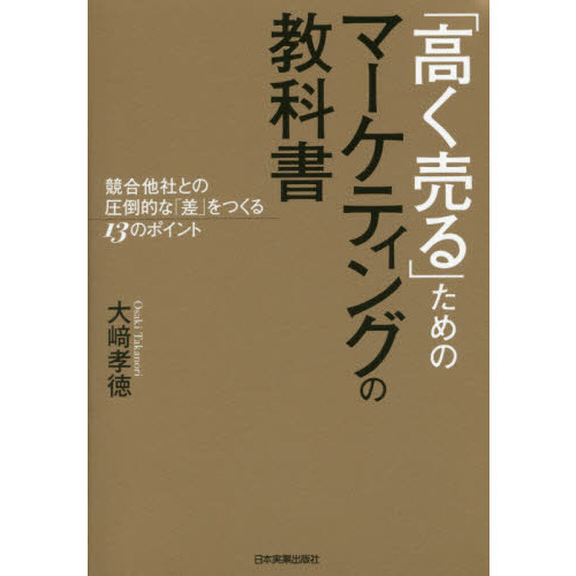 「高く売る」ためのマーケティングの教科書　競合他社との圧倒的な「差」をつくる１３のポイント