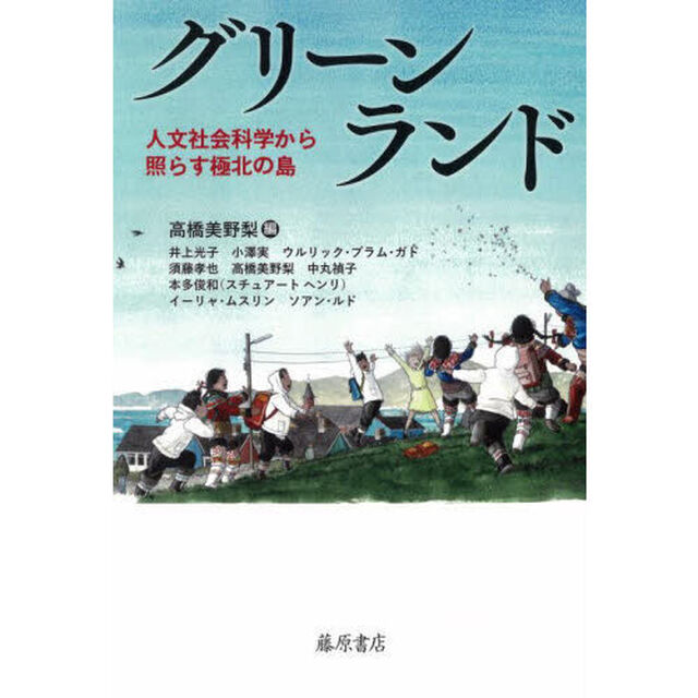 グリーンランド　人文社会科学から照らす極北の島