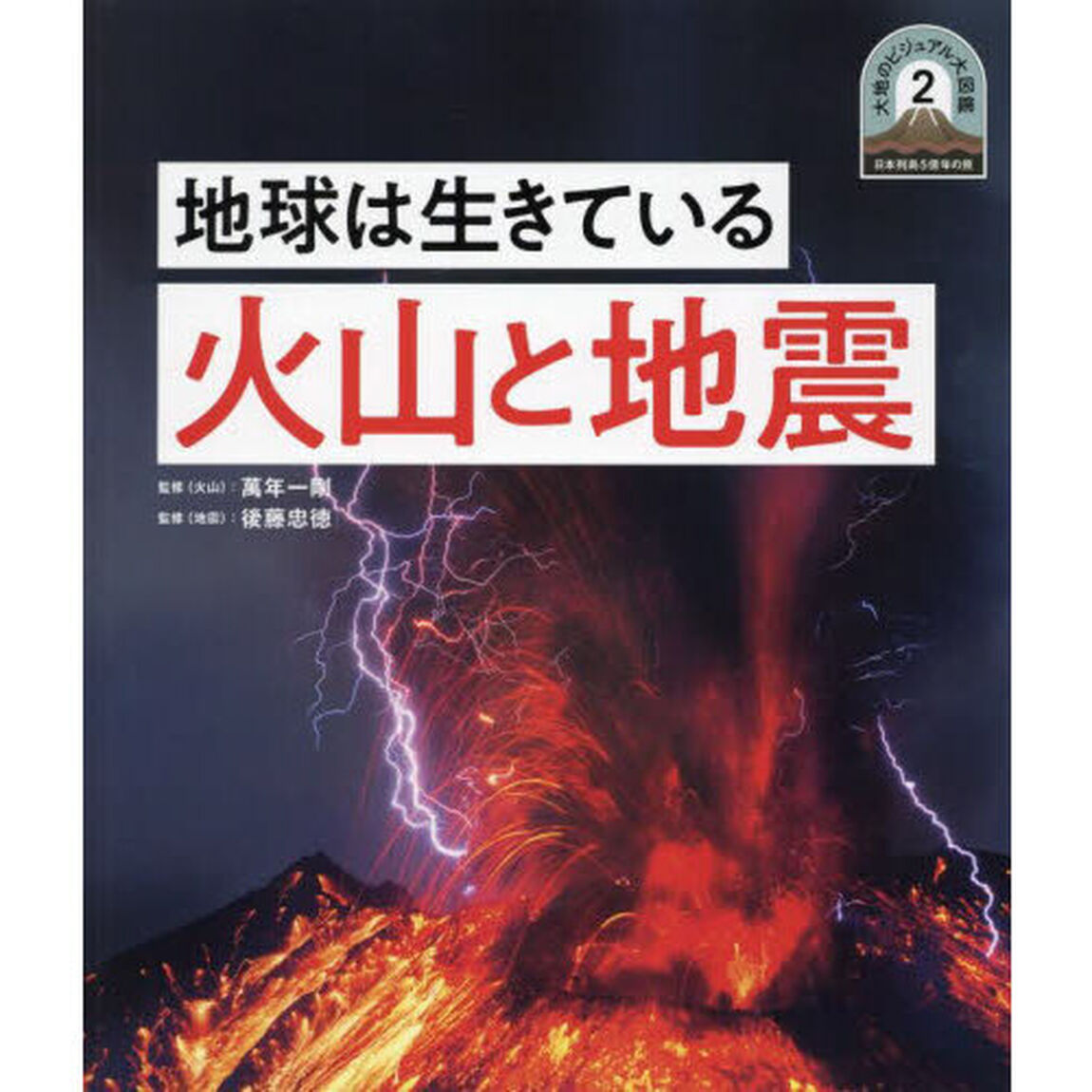 大地のビジュアル大図鑑　日本列島５億年の旅　２「火山と地震　地球は生きている」