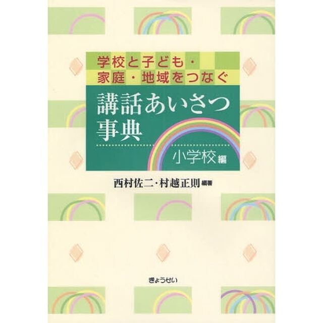 講話あいさつ事典　学校と子ども・家庭・地域をつなぐ　小学校編