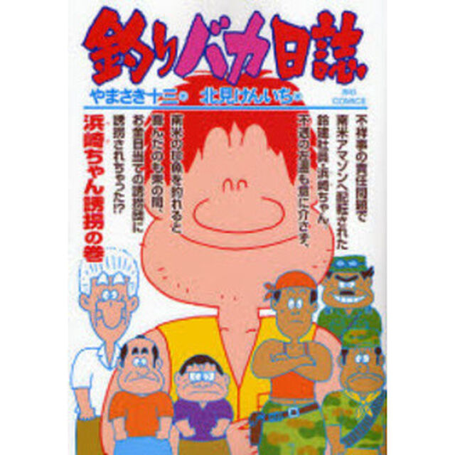 釣りバカ日誌　６８「浜崎ちゃん誘拐の巻」