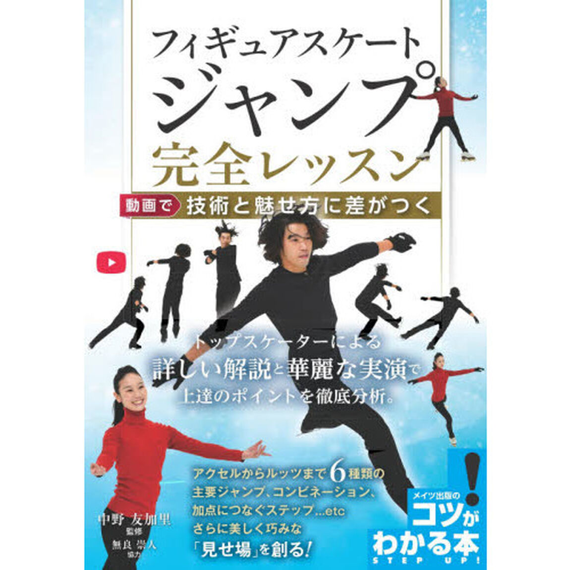 フィギュアスケートジャンプ完全レッスン　動画で技術と魅せ方に差がつく
