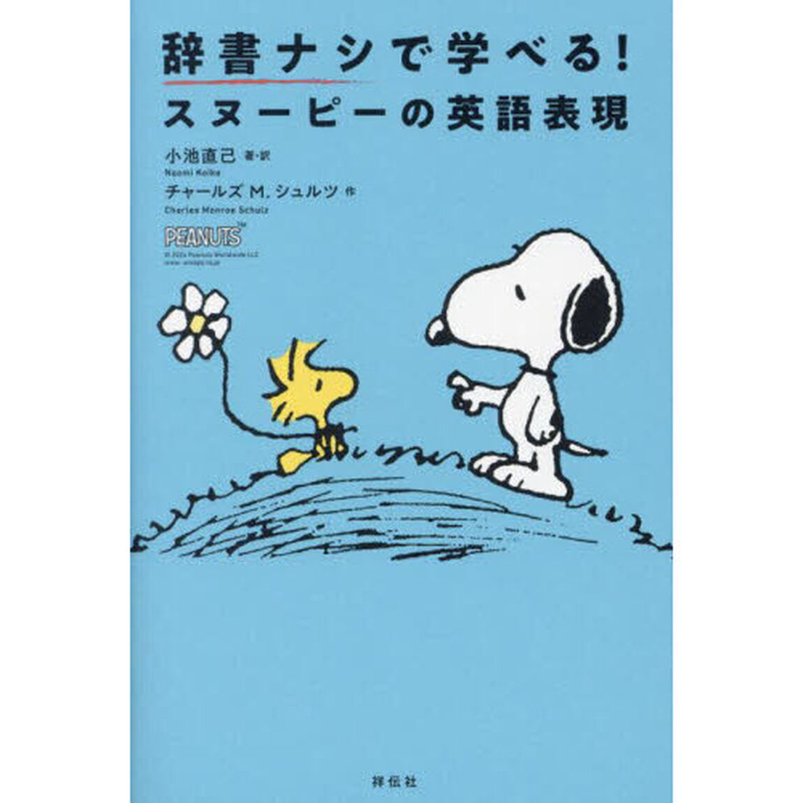 辞書ナシで学べる！スヌーピーの英語表現