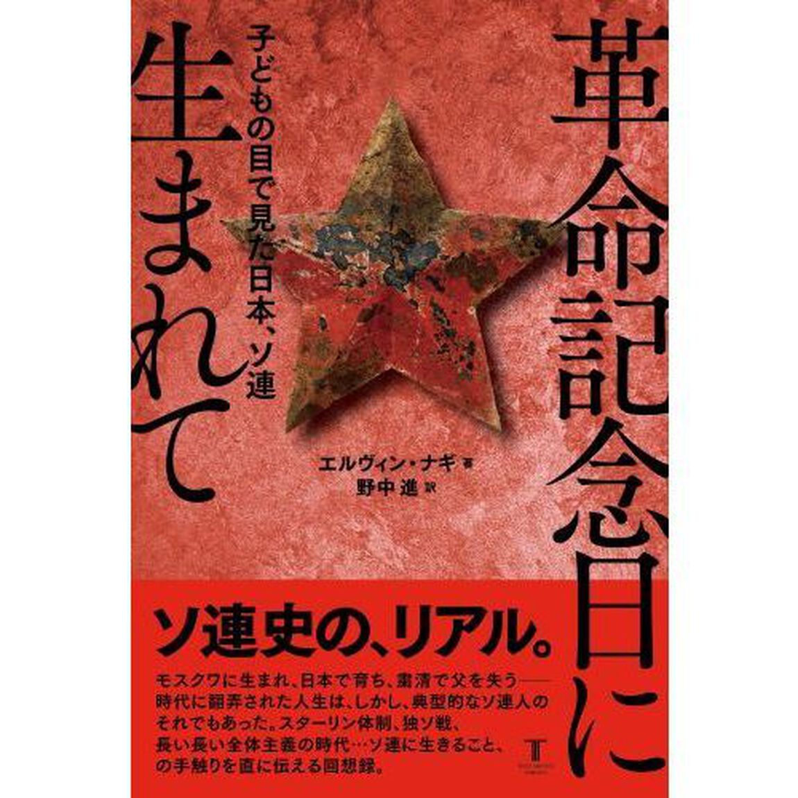 革命記念日に生まれて　子どもの目で見た日本、ソ連