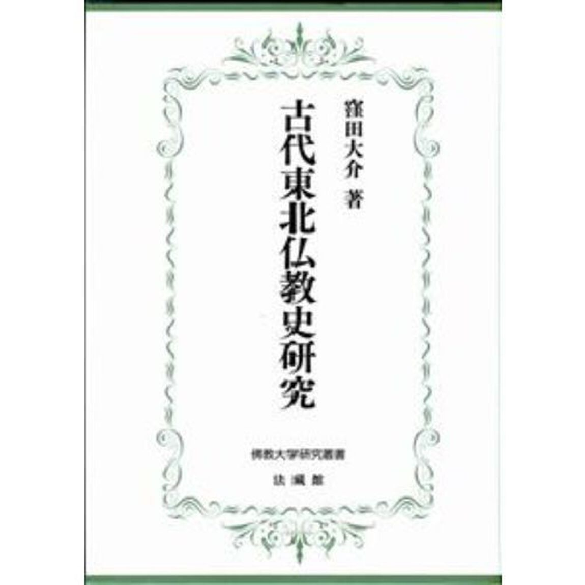 古代東北仏教史研究