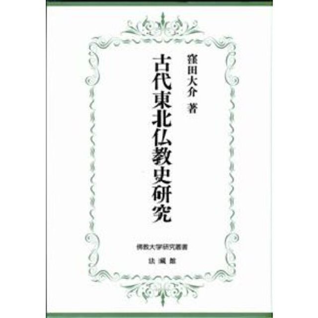 古代東北仏教史研究