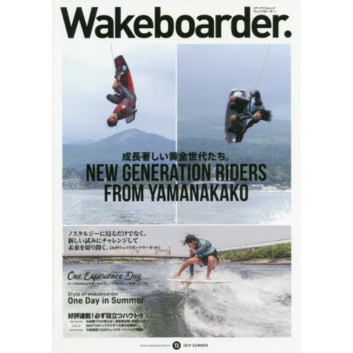 Ｗａｋｅｂｏａｒｄｅｒ．　１３（２０１９ＳＵＭＭＥＲ）「ＮＥＷ　ＧＥＮＥＲＡＴＩＯＮ　ＲＩＤＥＲＳ　ＦＲＯＭ　ＹＡＭＡＮＡＫＡＫＯ」