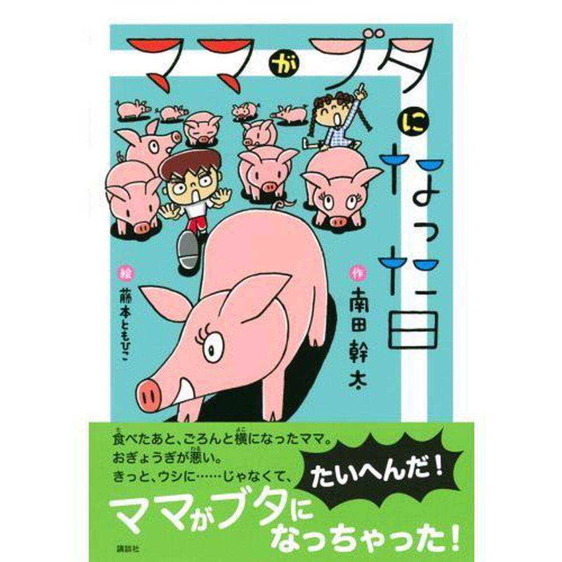ママがブタになった日