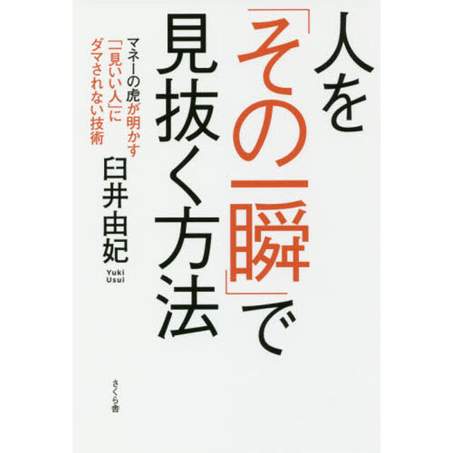 人を「その一瞬」で見抜く方法 ―マネーの虎が明かす「一見いい人」にダマされない技術