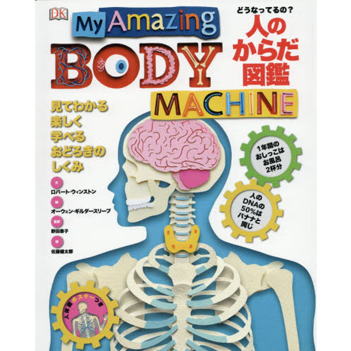 どうなってるの？人のからだ図鑑　見てわかる楽しく学べるおどろきのしくみ