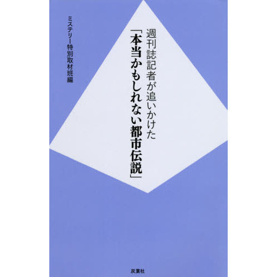 週刊誌記者が追いかけた「本当かもしれない都市伝説」