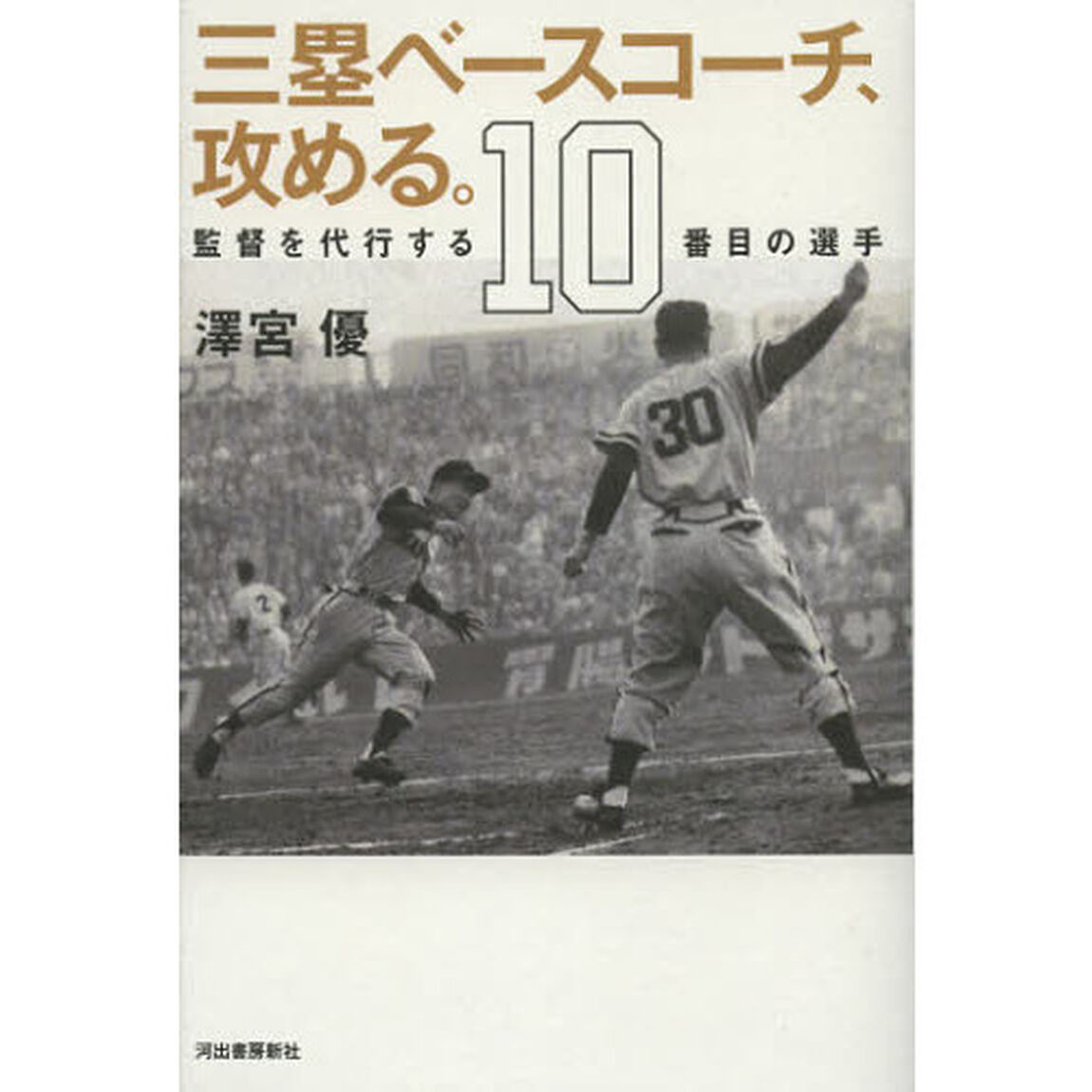 三塁ベースコーチ、攻める。　監督を代行する１０番目の選手