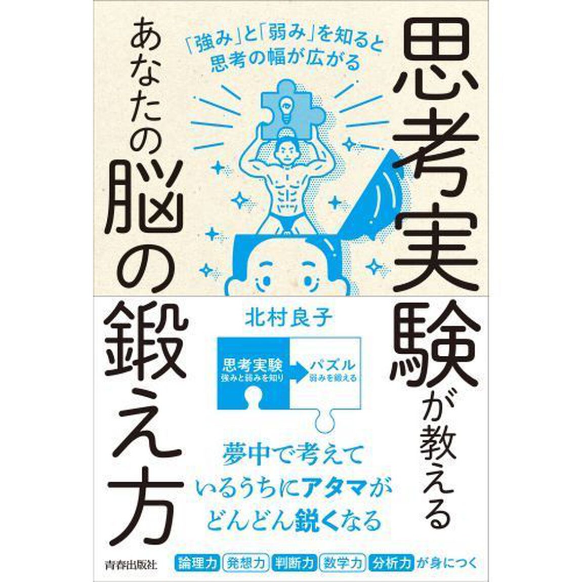 思考実験が教えるあなたの脳の鍛え方　「強み」と「弱み」を知ると思考の幅が広がる