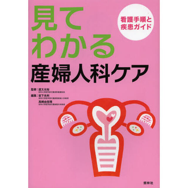 見てわかる産婦人科ケア　看護手順と疾患ガイド
