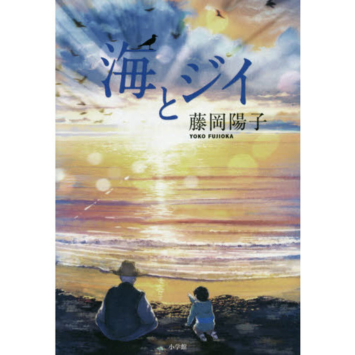 海とジイ