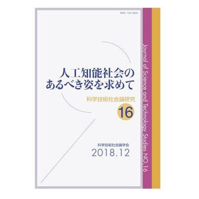 科学技術社会論研究　１６「人工知能社会のあるべき姿を求めて」