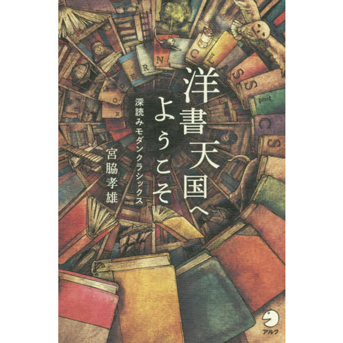 洋書天国へようこそ　深読みモダンクラシックス