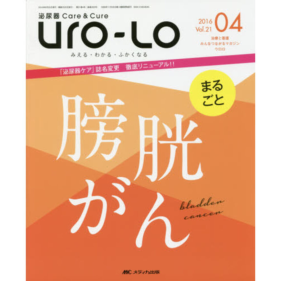Ｕｒｏ‐Ｌｏ　泌尿器Ｃａｒｅ　＆　Ｃｕｒｅ　第２１巻４号（２０１６－０４）　みえる・わかる・ふかくなる「まるごと膀胱がん」