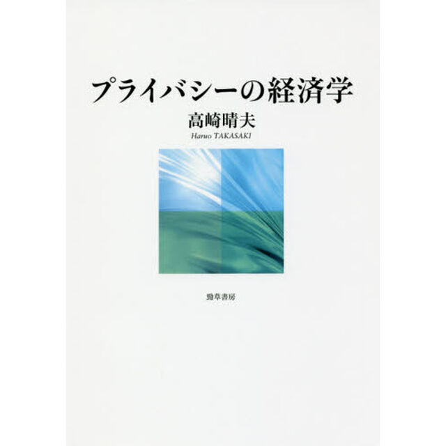 プライバシーの経済学