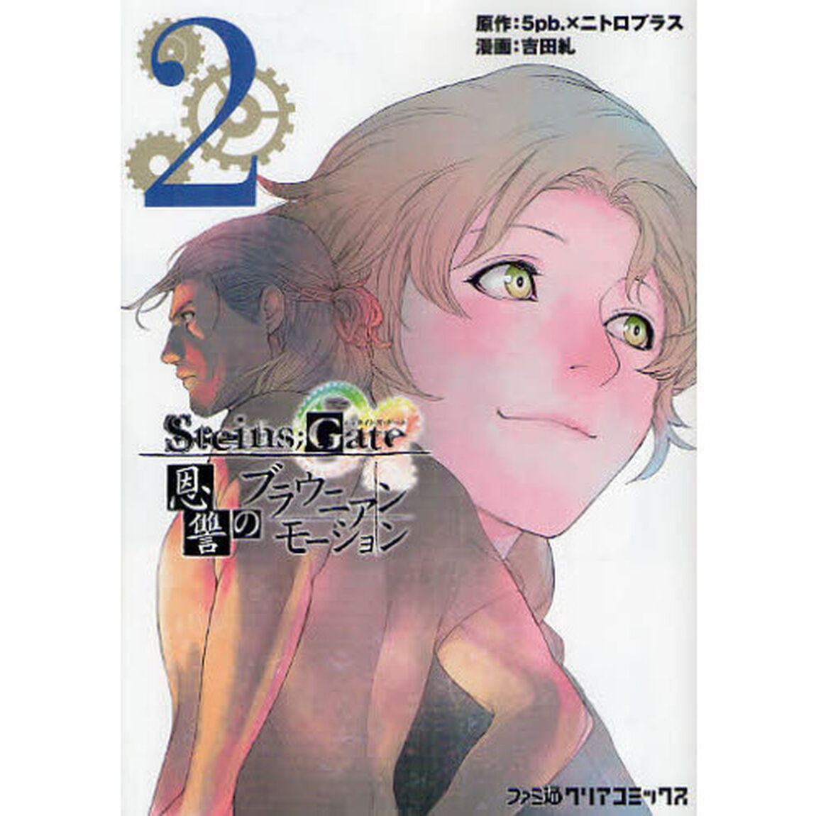 ＳＴＥＩＮＳ；ＧＡＴＥ　恩讐のブラウニアンモーション　２