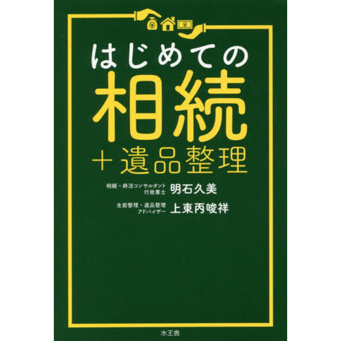 はじめての相続＋遺品整理
