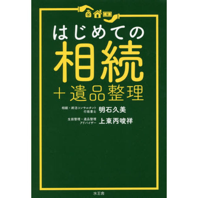 はじめての相続＋遺品整理