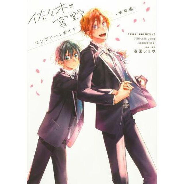 佐々木と宮野コンプリートガイド－卒業編－