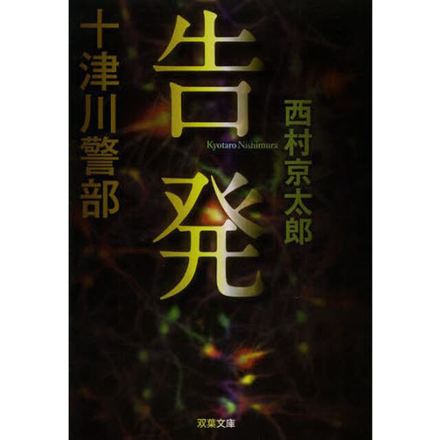 告発
