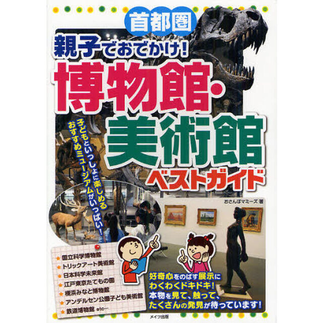 首都圏親子でおでかけ！博物館・美術館ベストガイド
